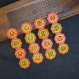 2025年节庆日春节新年祝福语配件饰品装饰彩字绒布折塔四字联背胶