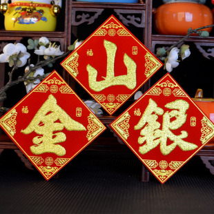 金山银山绒布烫金自粘小福字贴金银财库一桶潮汕中秋节庆折塔装饰