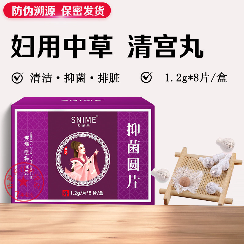 草本妇科清宫丸排脏正品拉线私密私处保养