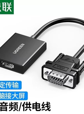 绿联VGA转HDMI转换器 转接头 1080P 带3.5mm音频 CM513/50945