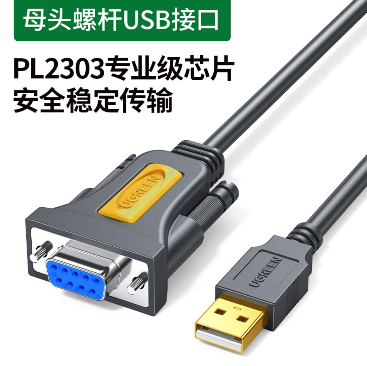 绿联（UGREEN）20201 USB转RS232串口连接线 DB9母口转接线 1.5米