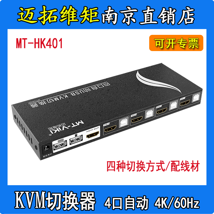 全新原装MT-HK401迈拓维矩4口USB自动KVM多电脑切换器配线4K/60Hz