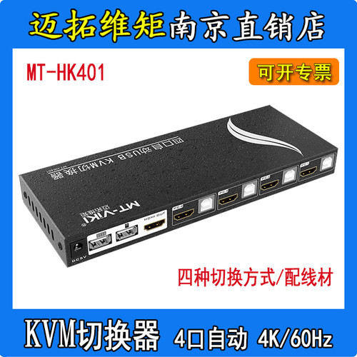 全新原装MT-HK401迈拓维矩4口USB自动KVM多电脑切换器配线4K/60Hz