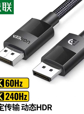 Ugreen绿联DP121 DP线公对公高清编织线8KDP1.4标准1m-2-3-5-10米