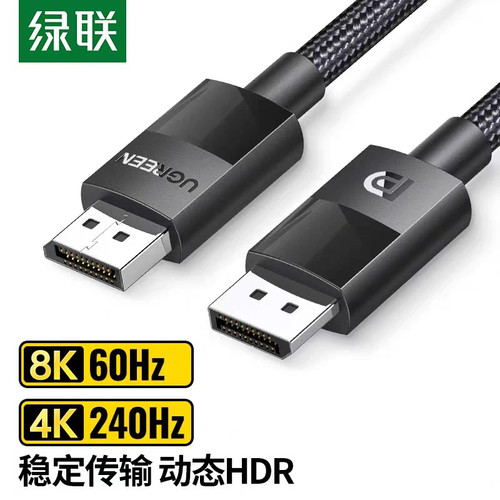 Ugreen绿联DP121 DP线公对公高清编织线8KDP1.4标准1m-2-3-5-10米