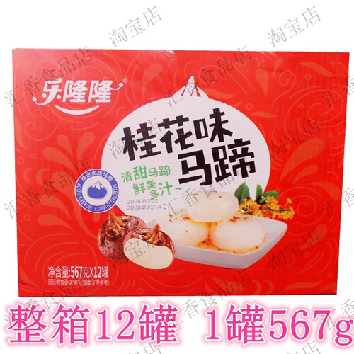 乐隆隆桂花味马蹄整箱12罐*567g