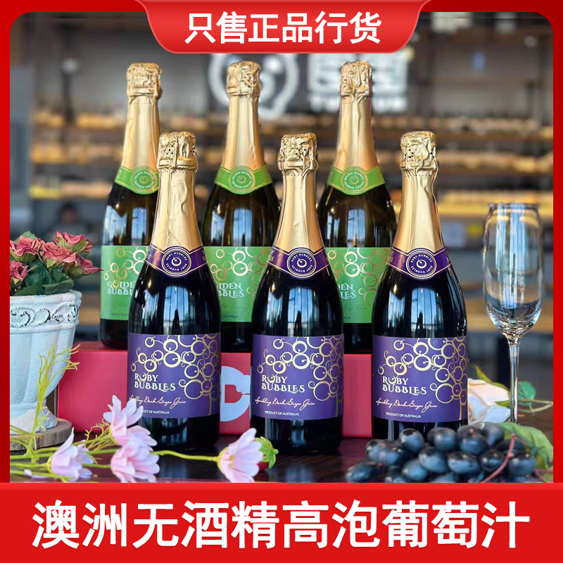 澳大利亚进口无酒精0零度无醇起泡水果婚礼女士甜红白气泡葡萄汁