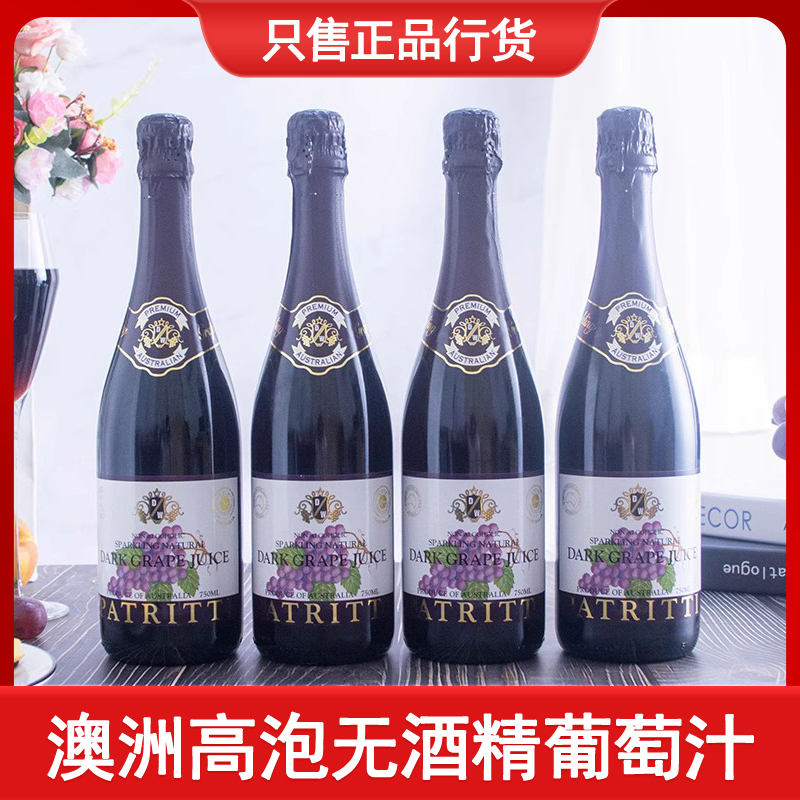 澳大利亚进口香萃芭翠缇无酒精脱醇甜红葡萄汁甜型0度气泡果汁