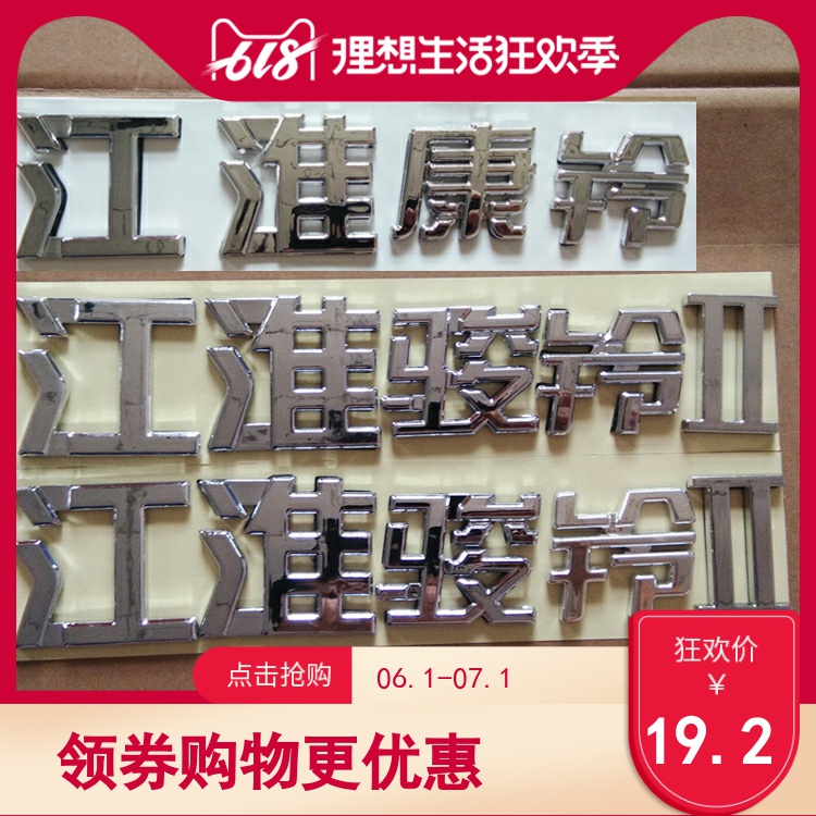 包邮JAC江淮骏铃二字骏铃字标 江淮威铃 江淮好运 江淮车电镀字帖|ruв категории автомобиль/товаров/аксессуары/переоснащение, Внешние украшения автомобиля/установка украшения/защита, Внешние украшения автомобиля, автомобильные декоративные наклейки - от Buy2taobao.com для оказания профессиональной услуги покупки агента Taobao