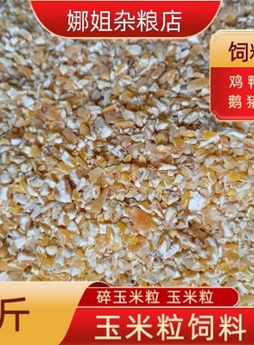 5斤装新鲜玉米碴颗粒粉碎玉米瓣喂家禽鸡鸭鹅猪鸽子专用营养饲料