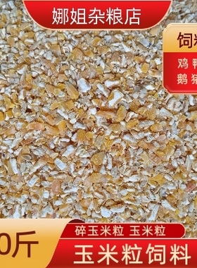 10斤新鲜纯绿色玉米碴颗粒破碎瓣 鸽子家禽鸡鸭鹅猪专用营养饲料