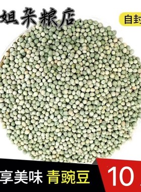 农家自产青豌豆10斤绿豌豆干豌豆生豌豆鸽饲料可发豌豆芽可酿酒