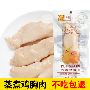 宠物水煮鸡胸肉猫咪狗狗零食补充营养蒸煮鸡小胸流浪猫救助非罐头