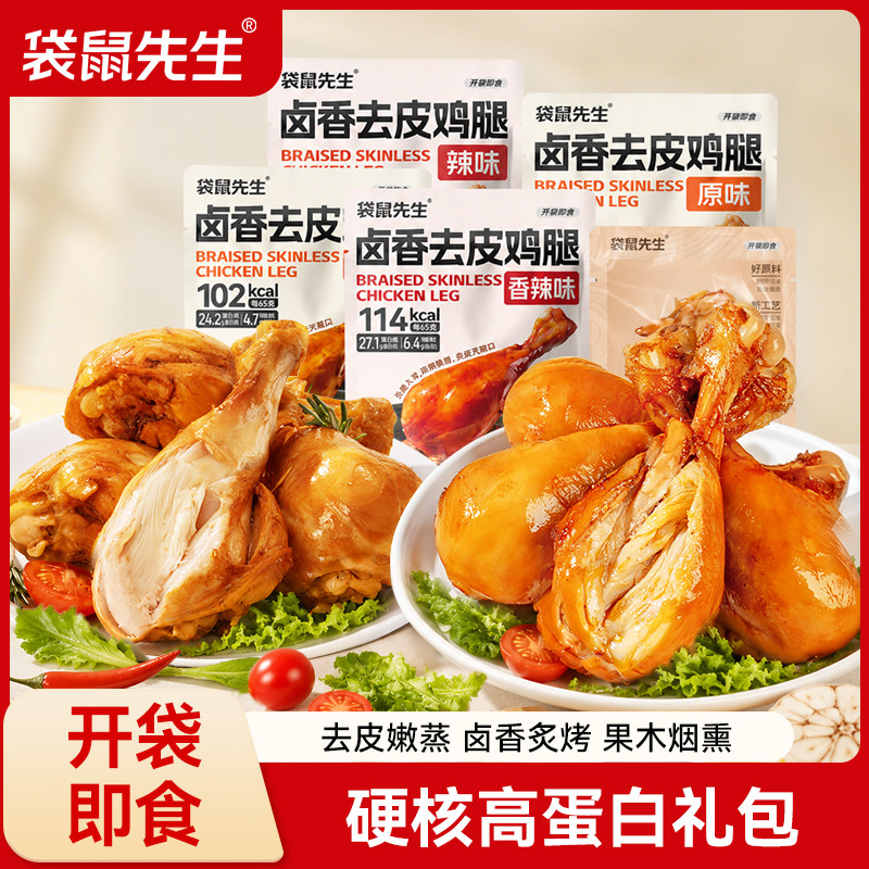 袋鼠先生高蛋白轻食便携去皮鸡腿肉果木烟熏代餐零食轻食礼包短保
