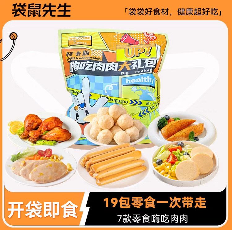 【嗨吃肉肉大礼包】袋鼠先生即食鸡胸肉去皮鸡腿鸡肉肠丸健身代餐,水产肉类/新鲜蔬果/熟食,鸡胸,淘宝优惠券,粉丝福利购,淘宝优惠卷