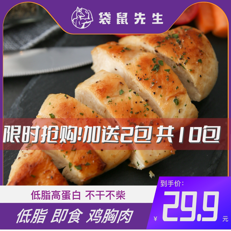 袋鼠先生鸡胸肉低脂零食品沙拉健身高蛋白轻代餐即食80g*10袋