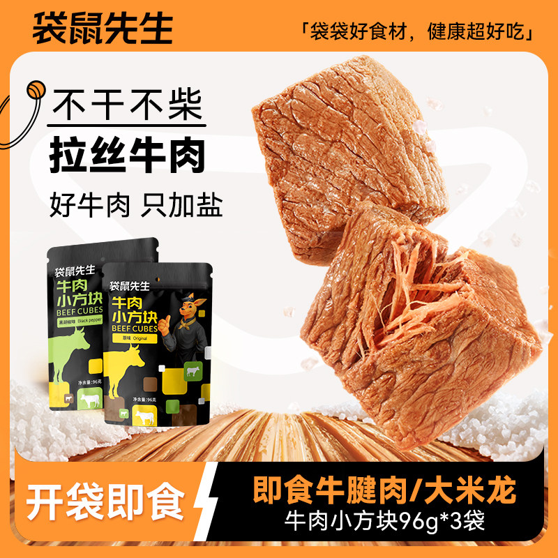 袋鼠先生轻食高蛋白增即食牛排牛肉代餐健身肌食品牛肉丁96g