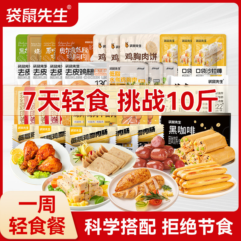 袋鼠先生7日轻食减脂餐高蛋白鸡胸肉牛腱肉健身代餐零食轻食礼包