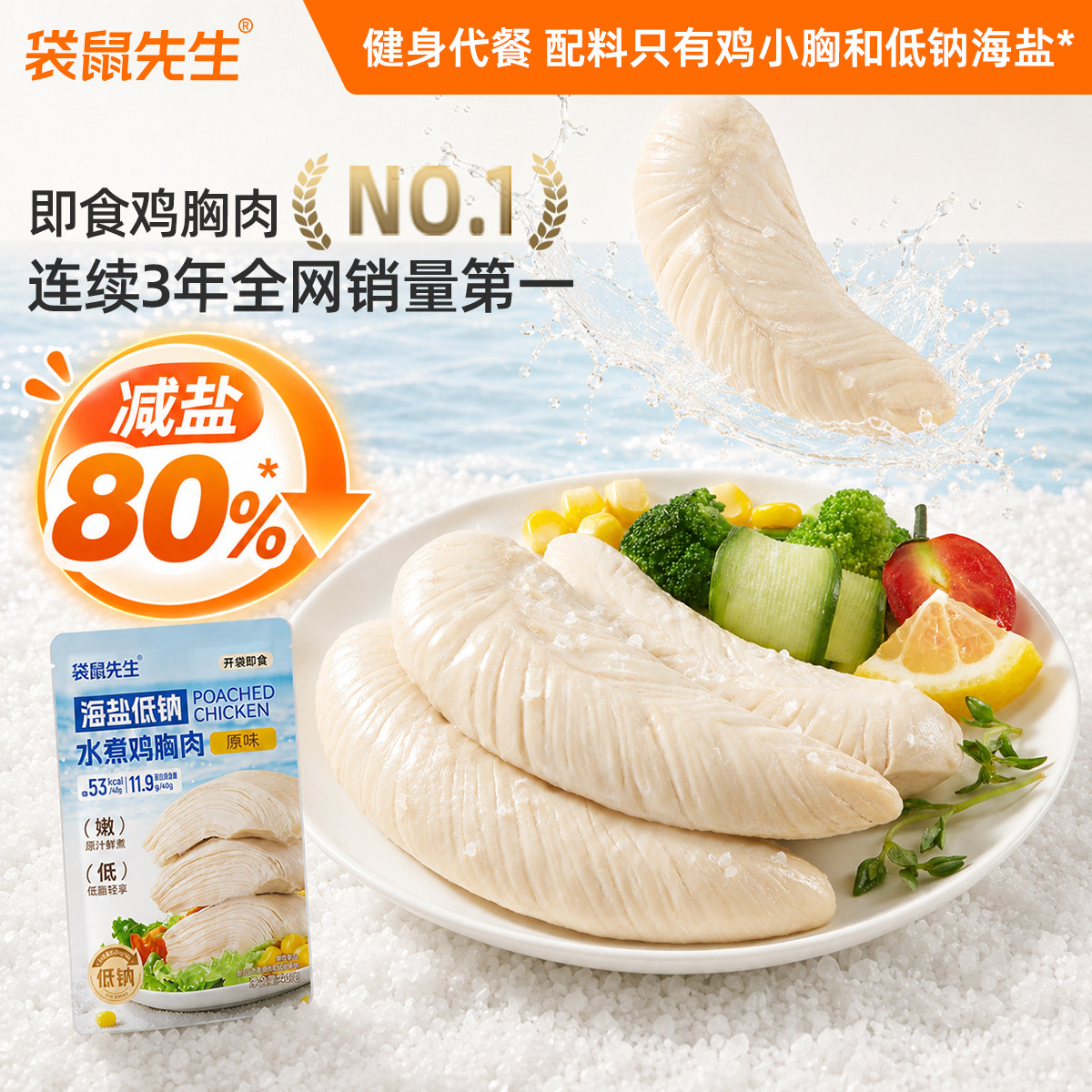 袋鼠先生海盐低钠鸡胸肉即食健身代餐低脂高蛋白鸡胸肉代餐饱腹图片