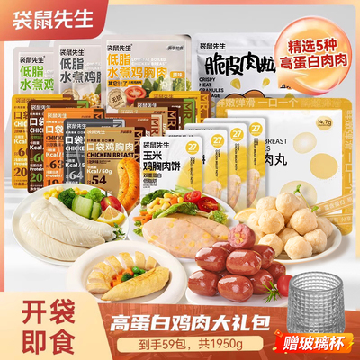 【直播专享】袋鼠先生纯肉大礼包即食鸡胸肉高蛋白健身代餐轻食
