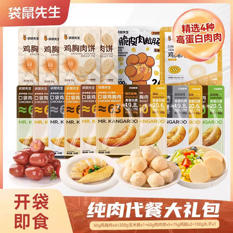 【纯肉大礼包】袋鼠先生开袋即食鸡胸肉高蛋白零食超值礼包900g