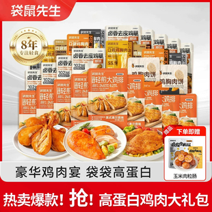 店铺强推 袋鼠先生高蛋白鸡肉大礼包鸡胸肉即食健身轻食代餐零食