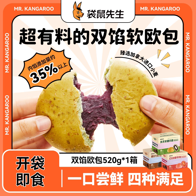 袋鼠先生全麦双馅儿欧包饱腹代餐零食营养早餐抹茶爆浆巧克力肉松
