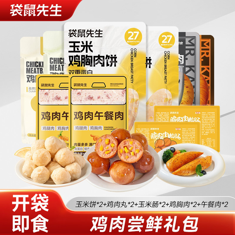 【纯肉大礼包】袋鼠先生开袋即食鸡胸肉高蛋白零食超值健身礼包