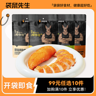 2袋 袋鼠先生鸡胸肉100g 任选10件 健身代餐开袋即食常温 99元