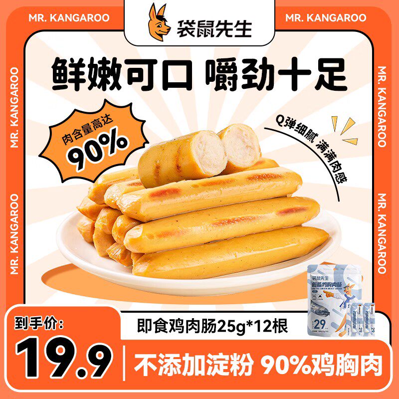 袋鼠先生鸡肉肠即食无淀粉健身代餐轻食鸡胸肉香肠