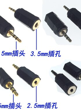 大转小2.5mm插头转3.5mm耳机插孔手机电脑音箱3.5公转2.5母音频头