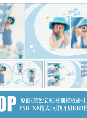 510儿童PSD相册模板摄影楼蓝色清新时尚简洁高端N8设计PS素材方版