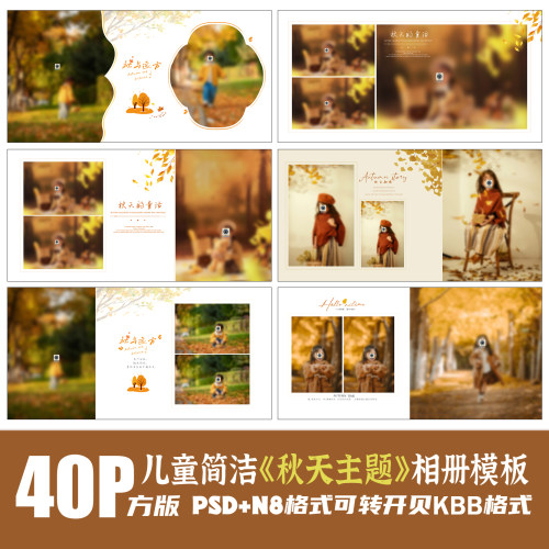 530儿童写真外景秋天相册PSD模版摄影楼简洁N8设计排版素材方板