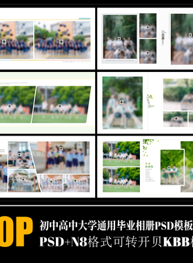 B46大学高中初中小学毕业季相册模板PSD方版同学纪念排版设计素材