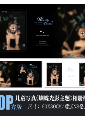 703蝴蝶主题儿童写真相册PSD模板光影简洁影楼排版N8设计素材方版
