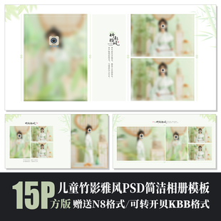 设计素材方版 567儿童古风汉服摄影PSD相册模板中式 园林竹墨N8排版