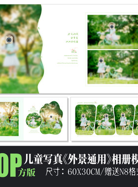 713儿童写真外景相册PSD模板方版