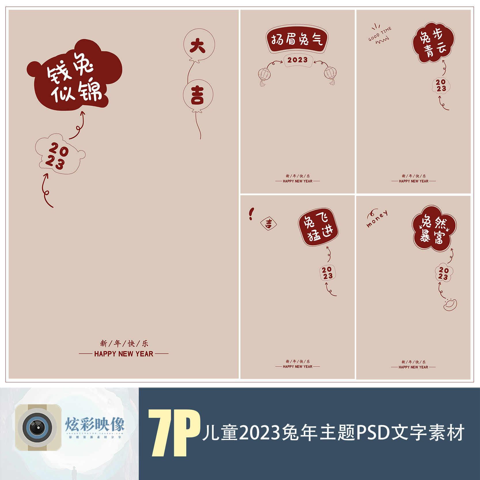 e173兔年2023儿童单片海报psd文字模板新春谐音影楼设计可爱素材