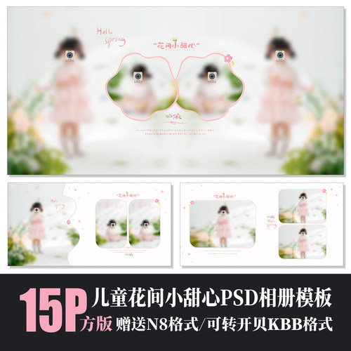 574新款儿童相册PSD模板春天小花粉色可爱溶图N8排版设计素材方版