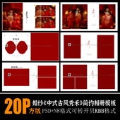 H94新中式 国风汉服PSD相册模板秀禾古风喜嫁婚纱照摄影N8设计素材