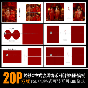 H94新中式 国风汉服PSD相册模板秀禾古风喜嫁婚纱照摄影N8设计素材