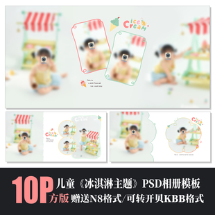 602夏天冰淇淋儿童相册PSD模板N8简约可爱影楼摄影溶图排版设计方
