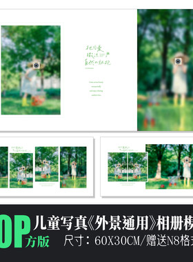 儿童森系外景PSD模板简洁方版