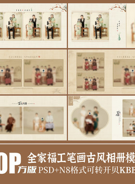 Q100全家福PSD相册模版亲中式旗袍古风工笔画亲子新年摄影N8素材