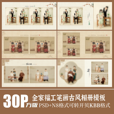 Q100全家福PSD相册模版亲中式旗袍古风工笔画亲子新年摄影N8素材