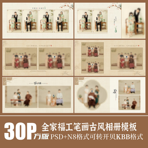 Q100全家福PSD相册模版亲中式旗袍古风工笔画亲子新年摄影N8素材