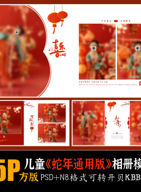 533蛇年儿童写真相册PSD模板春节红色喜庆摄影楼排版新年PS素材方