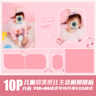 228新2023儿童PSD相册模板版面时尚芭比粉简约N8影楼版PS素材方版
