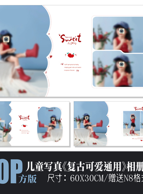 702儿童写真相册PSD模板复古可爱草莓简洁影楼排版N8设计素材方版