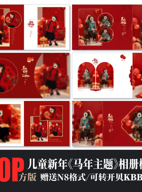 660马年儿童写真相册PSD模板新年春节红色喜庆摄影楼N8排版PS素材